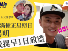 刑滿撞正「紅日」 楊明被指或提早1日放監