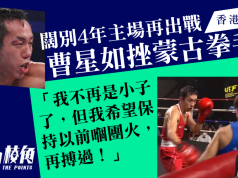 闊別4年再戰香港 曹星如勇挫蒙古拳手