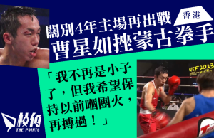 闊別4年再戰香港 曹星如勇挫蒙古拳手