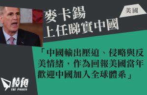 麥卡鍚上任即睇實中國 設美中戰略競爭特別委會員