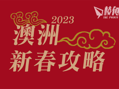 2023澳洲新春攻略 澳洲新春