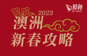 2023澳洲新春攻略 澳洲新春