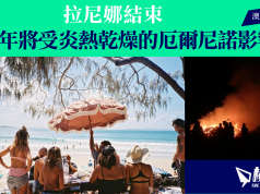 拉尼娜結束 澳洲明年將受炎熱乾燥的厄爾尼諾影響