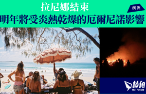 拉尼娜結束 澳洲明年將受炎熱乾燥的厄爾尼諾影響