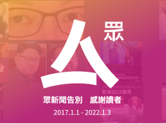 眾新聞停運一周年