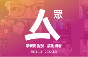 眾新聞停運一周年