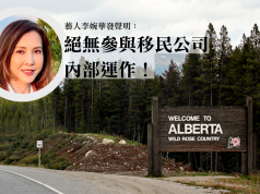 近百港人移加稱上錯賊船 涉款5,850萬港元