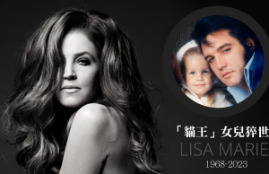 「貓王」54歲女兒猝世 全球震驚 2日前才出席《金球獎》