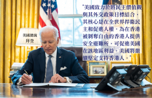 美國延長港人DED兩年 拜登:堅定支持港人