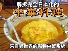 【皮毛小知識】解拆來自異世界的中華料理! 日本獨有日式中菜!