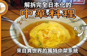 【皮毛小知識】解拆來自異世界的中華料理! 日本獨有日式中菜!