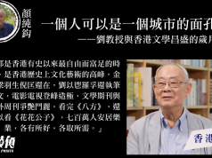 【顏純鈎】一個人可以是一個城市的面孔 ——劉教授與香港文學昌盛的歲月