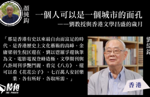 【顏純鈎】一個人可以是一個城市的面孔 ——劉教授與香港文學昌盛的歲月