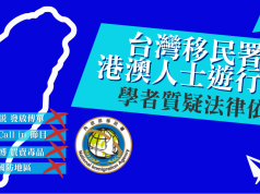 台灣移民署禁訪台港澳人士遊行集會  學者質疑法律依據