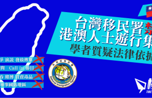 台灣移民署禁訪台港澳人士遊行集會 學者質疑法律依據
