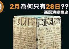 【皮毛小知識】2月29日,每四年閏一日其實不是成律!!