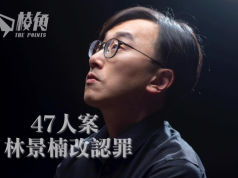 【47人案】林景楠改認罪 3名被告做控方證人