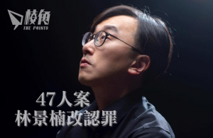 【47人案】林景楠改認罪 3名被告做控方證人