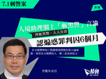 入境助理網上「斬黑警」言論 認煽惑罪判囚6個月