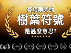 【皮毛小知識】獎頂旁這兩串葉的符號是甚麼? 古希臘至今兩千多年的無間斷承傳!