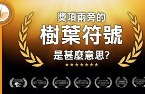 【皮毛小知識】獎頂旁這兩串葉的符號是甚麼? 古希臘至今兩千多年的無間斷承傳!