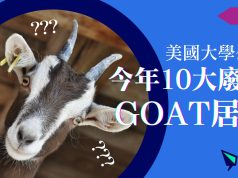 美國大學公布今年10大廢字 GOAT居首