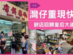 灣仔重現「快樂」餅店回歸皇后大道東 街坊叫好