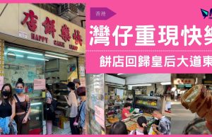 灣仔重現「快樂」餅店回歸皇后大道東 街坊叫好