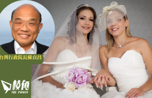蘇貞昌辭閣揆前 拍板定案跨國同婚
