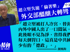 【顏純鈎】趙立堅失寵「偷著樂」,外交部醞釀大轉彎?