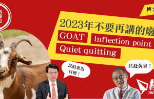 【馮睎乾十三維度】2023年不要再講的廢字