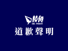 《棱角》鄭重道歉聲明