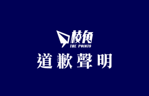 《棱角》鄭重道歉聲明