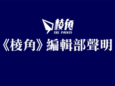 《棱角》編輯部聲明