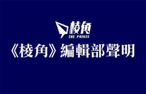 《棱角》編輯部聲明