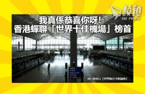 【馮睎乾十三維度】香港機場「世界第一」,港府卻異常沉默