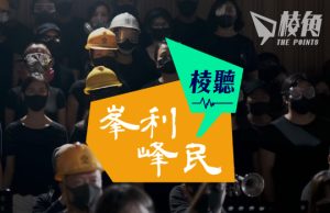 【峯利峰民1】律政司申《願榮光歸香港》禁制令 港共法律長臂的意圖與效果