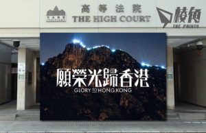 《願榮光歸香港》禁制令案 高院排期6.12審理