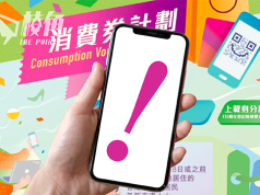 政府以指定號碼發短訊 抽查消費券申請人留港資格
