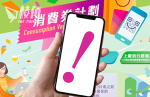 政府以指定號碼發短訊 抽查消費券申請人留港資格