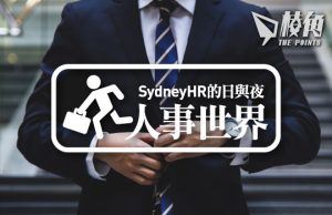 【人事世界】就業市場情況update - Sydney HR 的日與夜