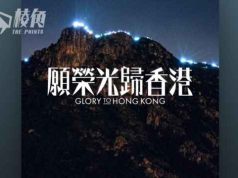 《願榮光歸香港》下架 Dgx Music:技術問題非政治原因