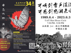 六四34周年 加拿大遍地開花悼念 「把屠殺加香港抗爭真相 一直傳下去」