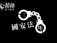 國安法三周年|至少143人受國安法迫害 紅線處處毀香港優勢 流亡人士籲不要絕望努力革命