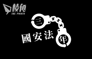 國安法三周年|至少143人受國安法迫害 紅線處處毀香港優勢 流亡人士籲不要絕望努力革命
