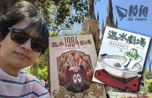 從《溫水劇場》到《皮毛小知識》 政治漫畫家白水︰定居澳洲後難再身同感受創作