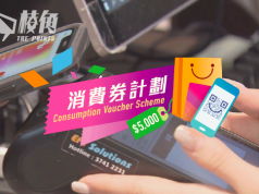 政府發放第二期消費券 約一百萬人或因消費不足取消資格