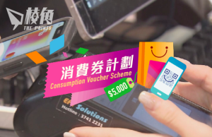 政府發放第二期消費券 約一百萬人或因消費不足取消資格