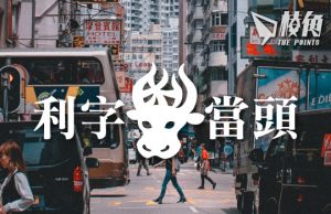 【利字當頭】 只剩下一代人時間的香港人 – 利世民 (聲音專欄)