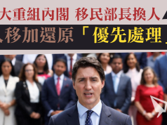 加拿大重組內閣移民部長換人 港人移加還原「優先處理」